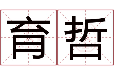 育哲名字寓意