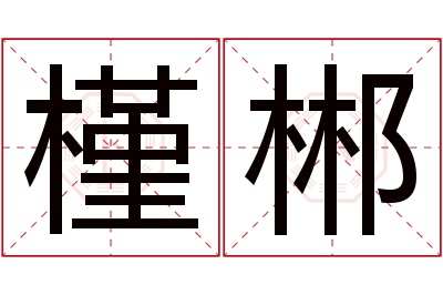 槿郴名字寓意