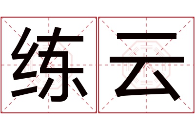 练云名字寓意