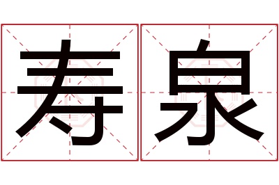 寿泉名字寓意