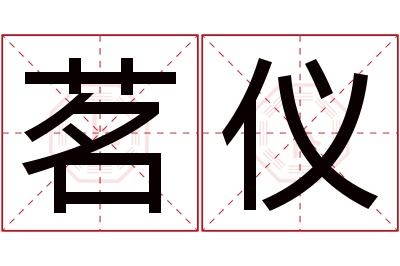 茗仪名字寓意