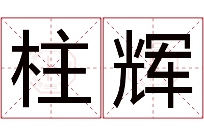 柱辉名字寓意