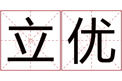 立优名字寓意