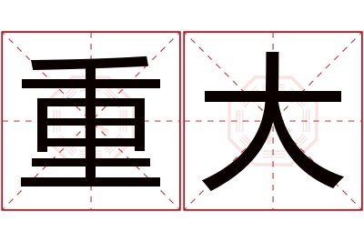 重大名字寓意