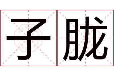 子胧名字寓意