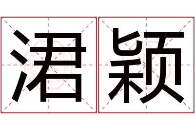 涒颖名字寓意