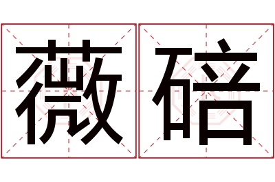 薇碚名字寓意