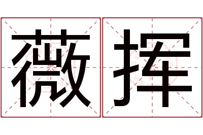 薇挥名字寓意 薇挥名字寓意