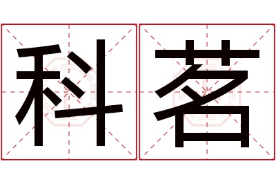 科茗名字寓意