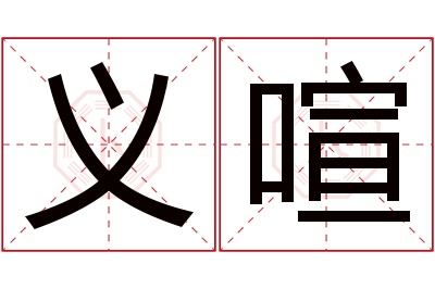 义喧名字寓意 义喧名字寓意