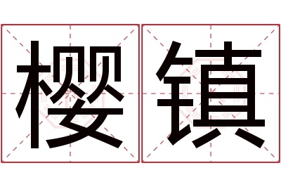 樱镇名字寓意