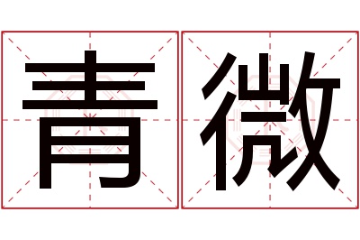 青微名字寓意