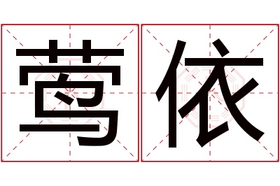 莺依名字寓意