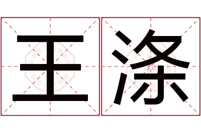 王涤名字寓意