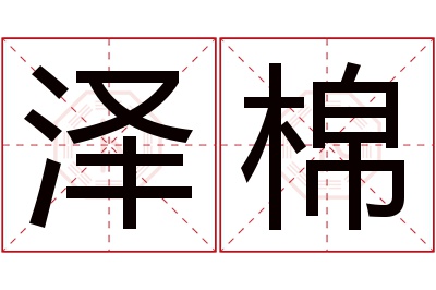 泽棉名字寓意