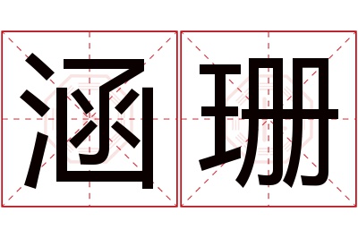 涵珊名字寓意