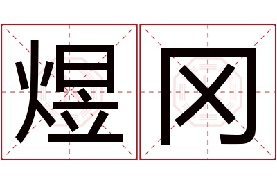 煜冈名字寓意 煜冈名字寓意