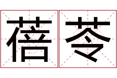 蓓苓名字寓意