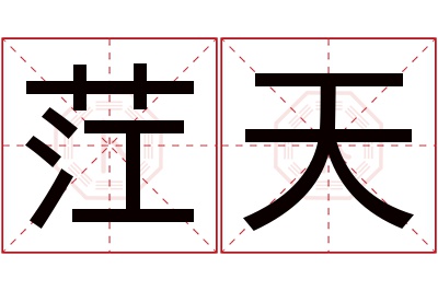 茳天名字寓意 茳天名字寓意