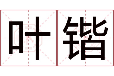 叶锴名字寓意