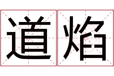 道焰名字寓意 道焰名字寓意