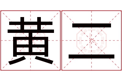 黄二名字寓意 黄二名字寓意
