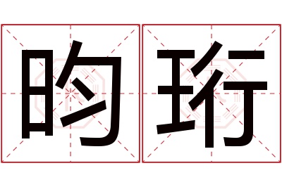 昀珩名字寓意