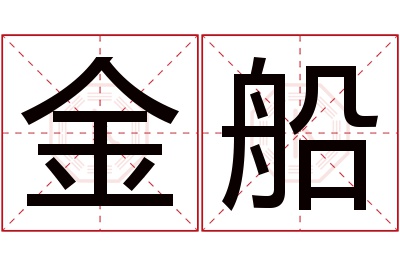 金船名字寓意