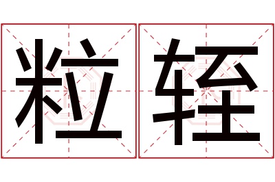 粒轾名字寓意