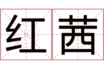 红茜名字寓意 红茜名字寓意