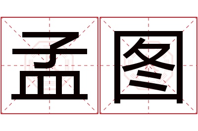 孟图名字寓意 孟图名字寓意