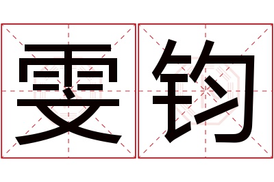 雯钧名字寓意 雯钧名字寓意