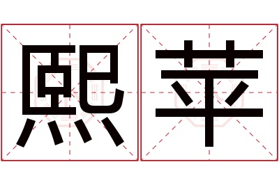 熙苹名字寓意