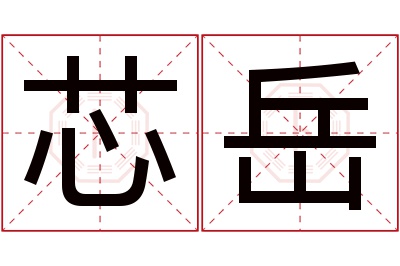 芯岳名字寓意 芯岳名字寓意
