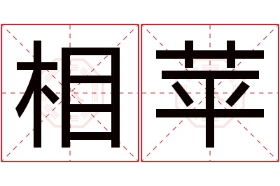 相苹名字寓意