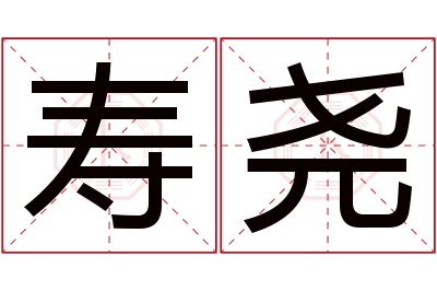 寿尧名字寓意