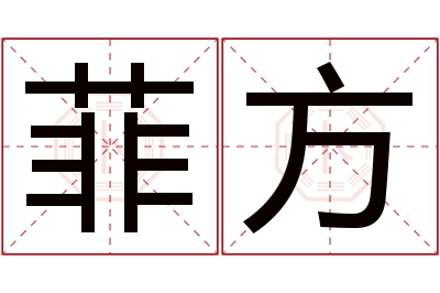 菲方名字寓意