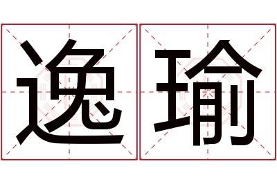 逸瑜名字寓意 逸瑜名字寓意