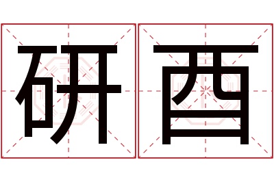 研酉名字寓意