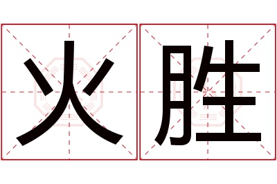 火胜名字寓意 火胜名字寓意