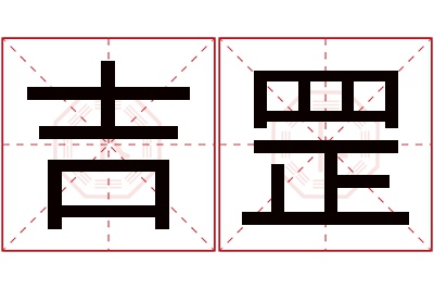 吉罡名字寓意 吉罡名字寓意