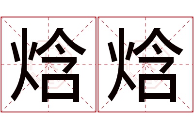 焓焓名字寓意