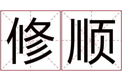 修顺名字寓意