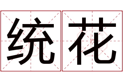 统花名字寓意 统花名字寓意