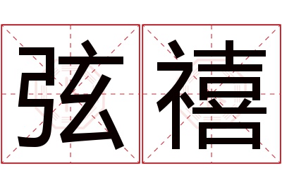 弦禧名字寓意