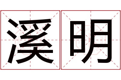 溪明名字寓意