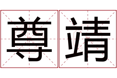 尊靖名字寓意