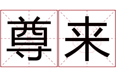 尊来名字寓意