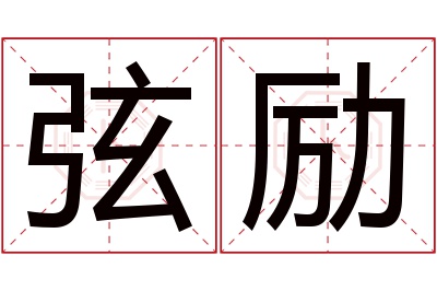 弦励名字寓意 弦励名字寓意