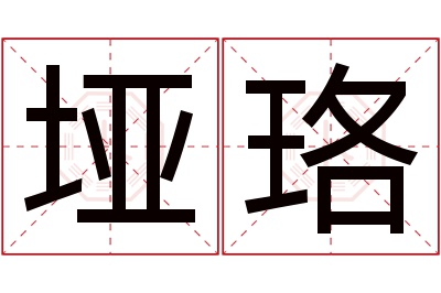 垭珞名字寓意 垭珞名字寓意